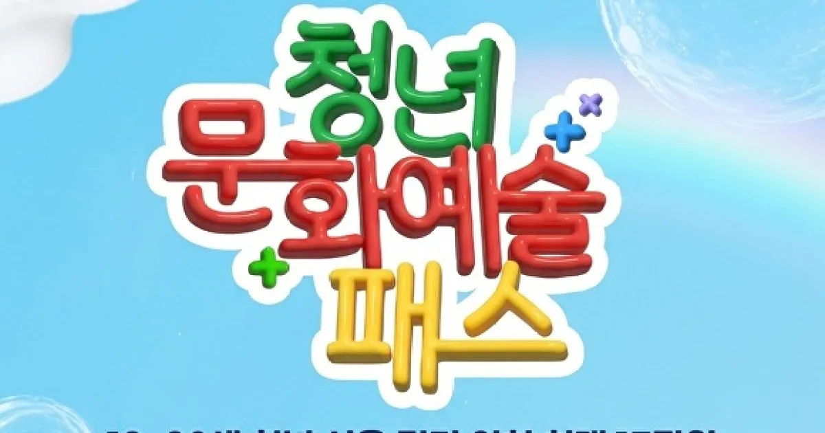 문화예술패스 — KR news
