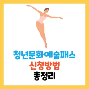 문화예술패스 — KR news