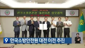 소방안전원 — KR news