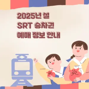 SRT 설 예매 안내 및 꿀팁