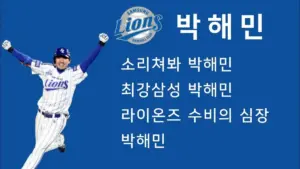 박해민 — KR news