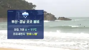 부산날씨 — KR news