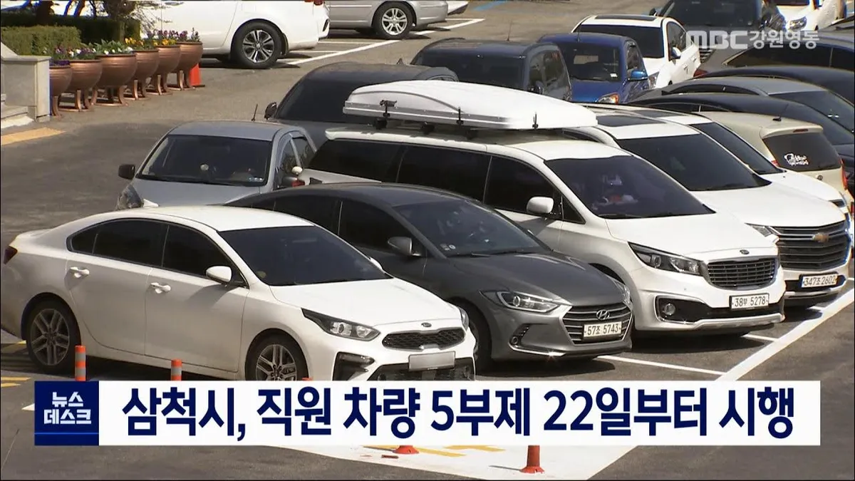 차량 5부제 — KR news