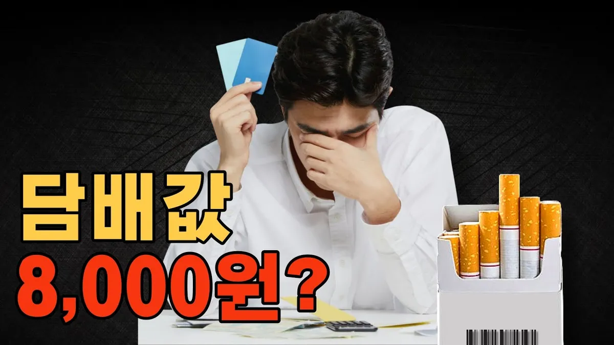 담배값 인상 — KR news