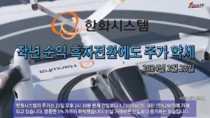 한화시스템 주가 — KR news