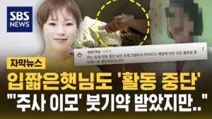 주사이모, 불법 의료 행위 혐의로 경찰 조사 중