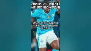 레알 마드리드 대 맨 시티
