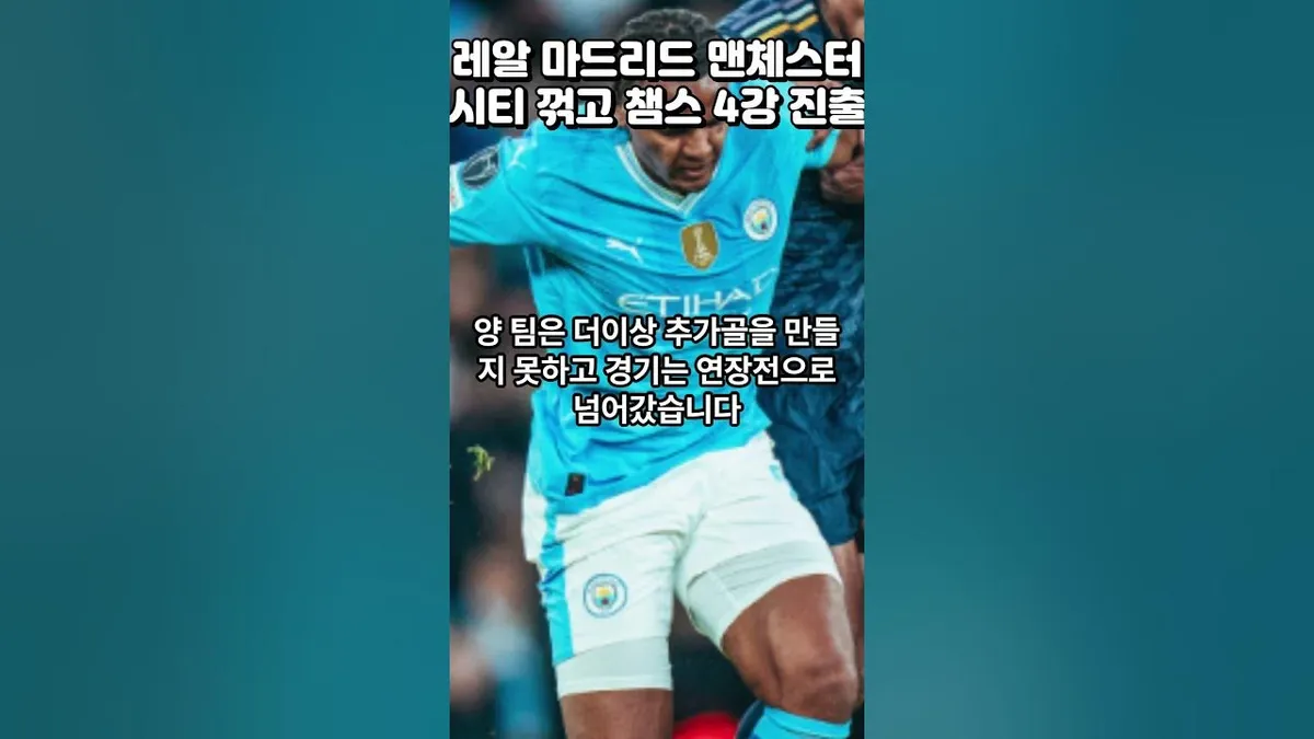 레알 마드리드 대 맨 시티 — KR news