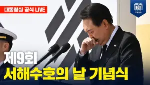 서해수호의 날 — KR news