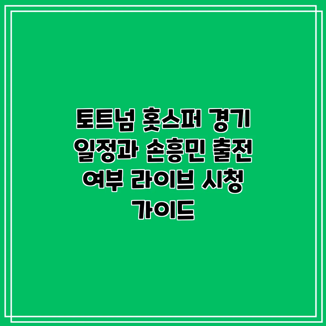 토트넘 경기일정 — KR news