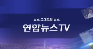 연합뉴스 — KR news