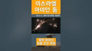 아이언 돔 — KR news