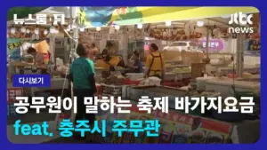 바가지요금 — KR news