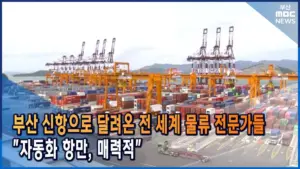 부산신항 — KR news