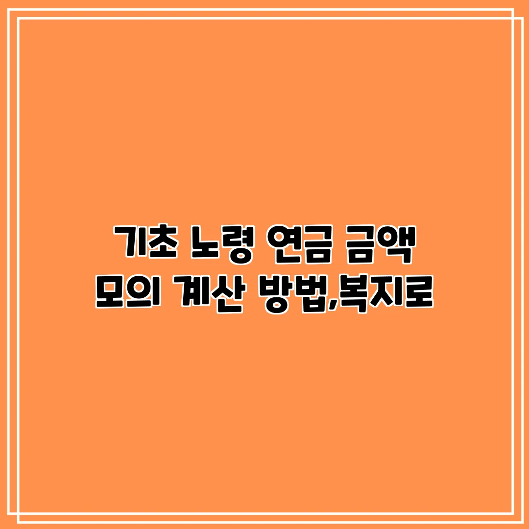 기초노령연금 — KR news