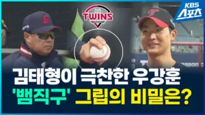 김태형 감독과 우강훈의 새로운 전환점은 무엇인가?