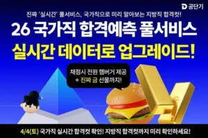 공단기 합격예측, 어떻게 변화했을까?