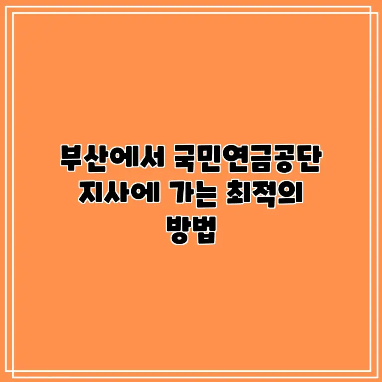 국민연금공단, 하나금융그룹과의 협력으로 청년 지원 확대할까?