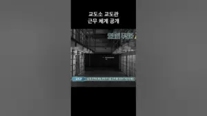 교도관 — KR news