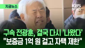 전광훈의 석방, 그 배경과 현재는?