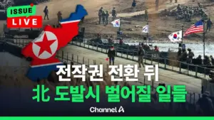 전시 작전통제권 — KR news