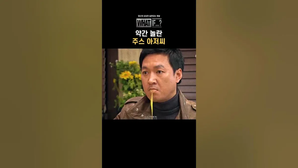 주스 아저씨 — KR news