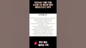 노팅엄 포레스트 대 애스턴 빌라 — KR news