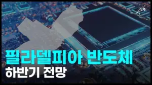 필라델피아 반도체 지수 — KR news