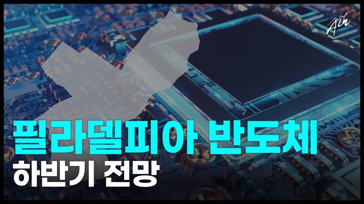 필라델피아 반도체 지수 — KR news