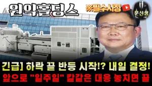 원익홀딩스 — KR news