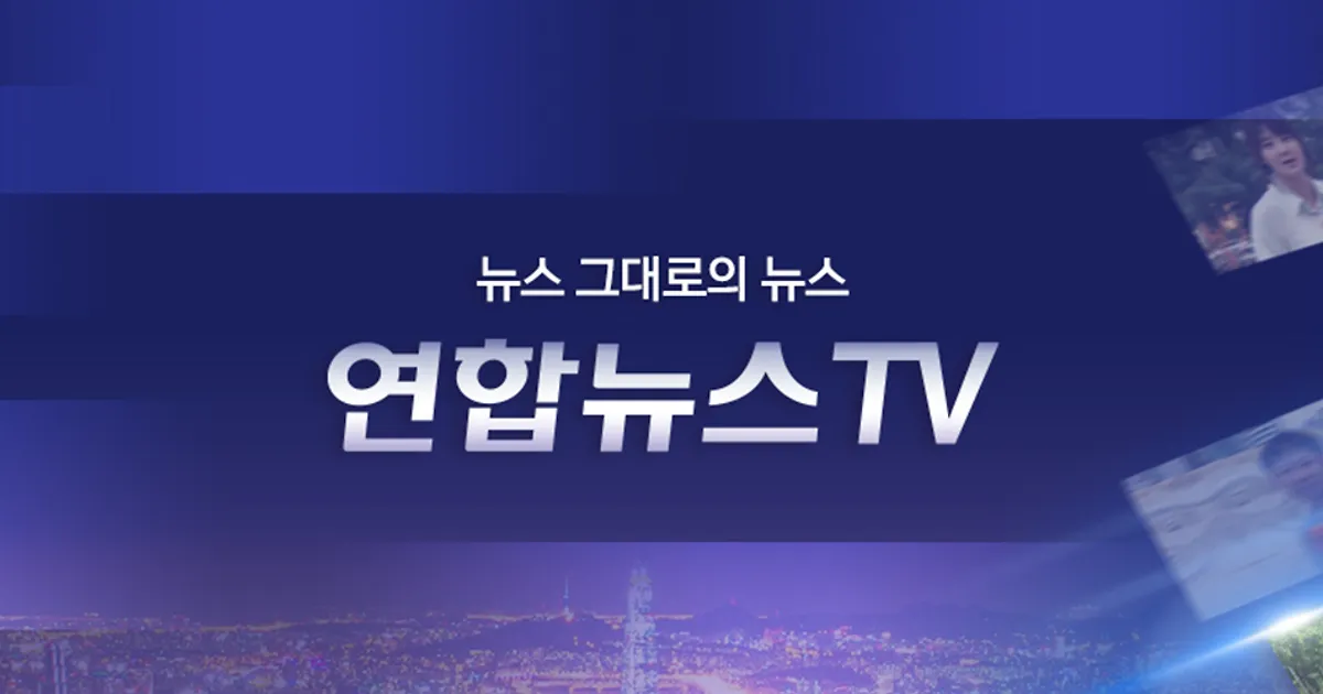연합뉴스 — KR news
