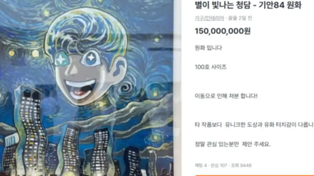 기안84의 그림, 1억 5000만 원에 판매된 이유는?