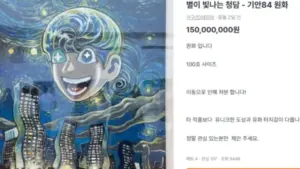 기안84의 그림, 1억 5000만 원에 판매된 이유는?