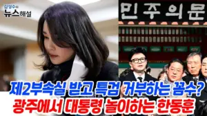 김건희 2 심판 사