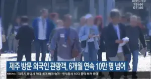 관광객 — KR news