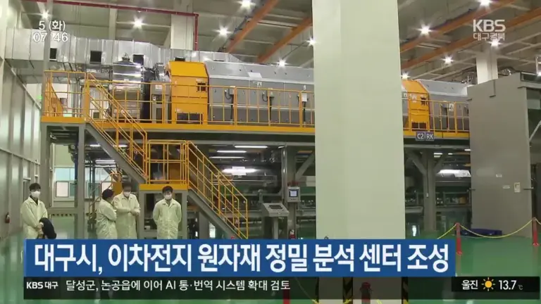 이차 전지: 대구시, 원자재 분석 센터 조성