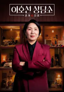이호선 상담소, 국민 상담소로 자리 잡다