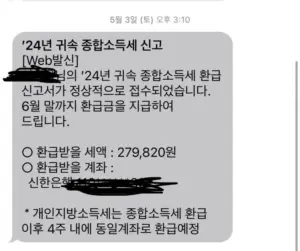 종합소득세 환급 — KR news