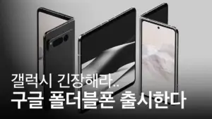 폴더블 스마트폰 — KR news