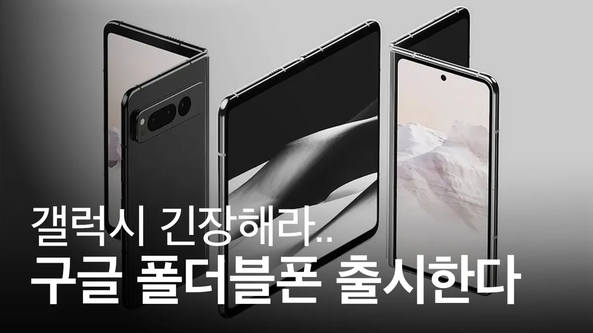 폴더블 스마트폰 — KR news