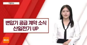 산일전기 — KR news