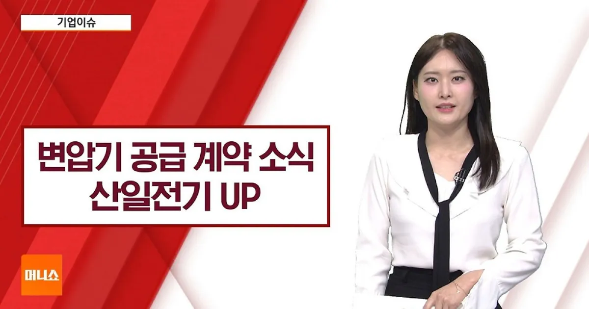 산일전기 — KR news