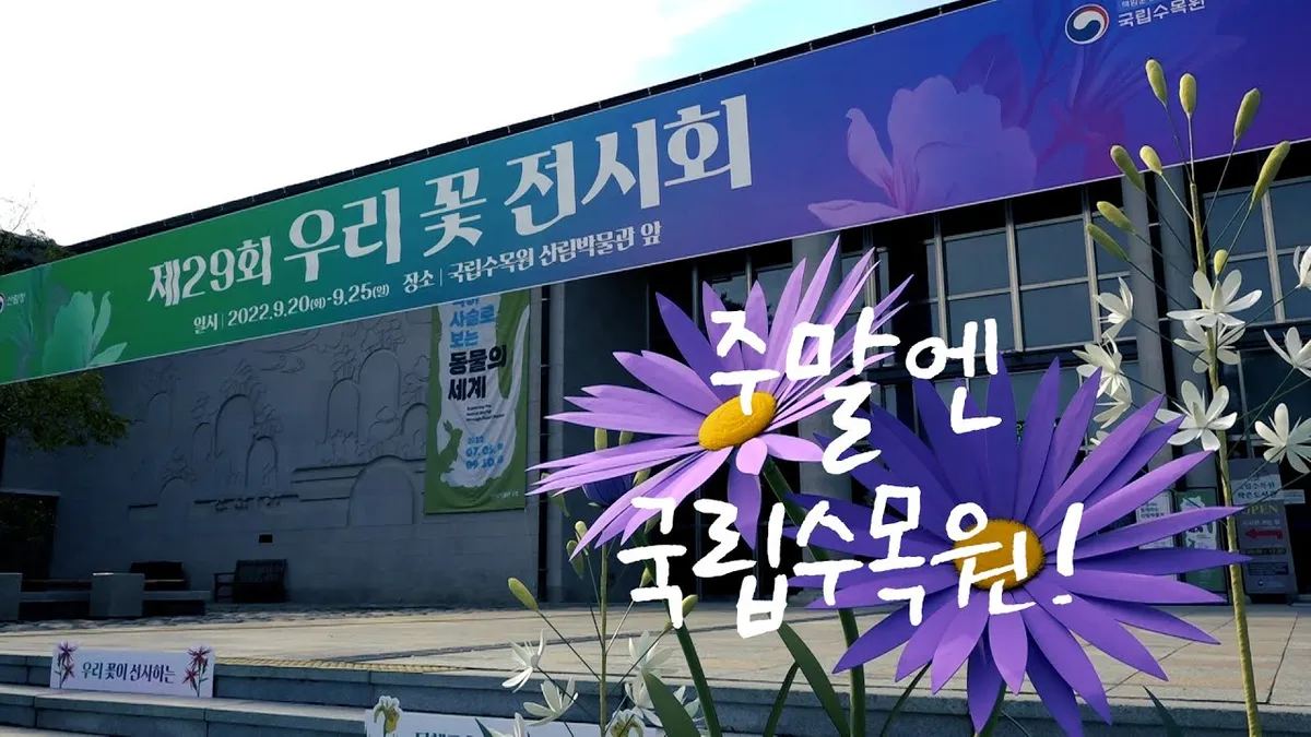 수목원 — KR news